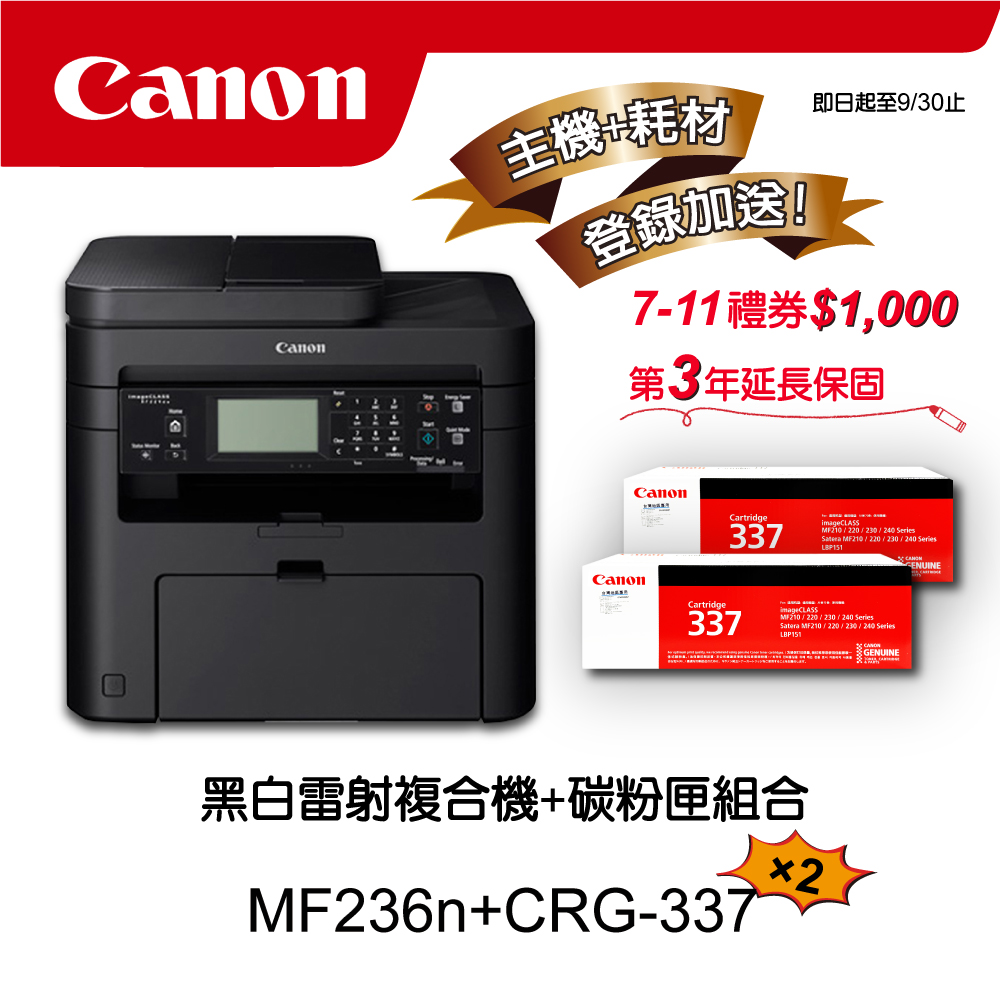 Canon 搭2黑碳粉匣CRG-337★MF236n多功有線