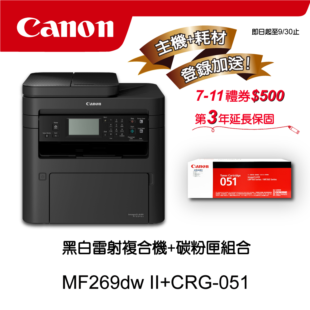 Canon 搭1黑碳粉匣CRG-051★MF269dw II