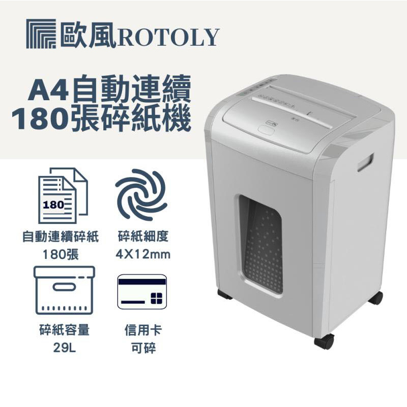 ROTOLY 歐風 A4 自動連續碎紙機 4x12mm / 