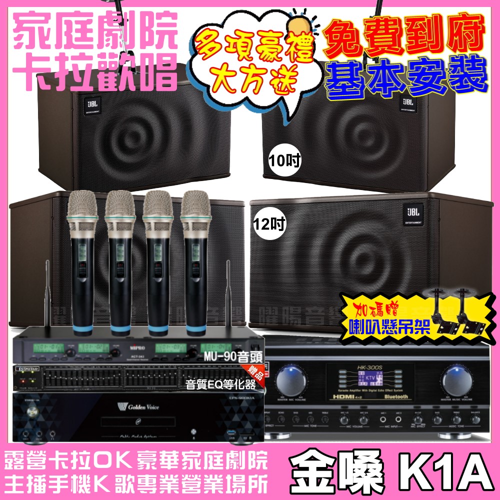 金嗓 歡唱劇院超值組 K1A+TDF HK-300S+JBL