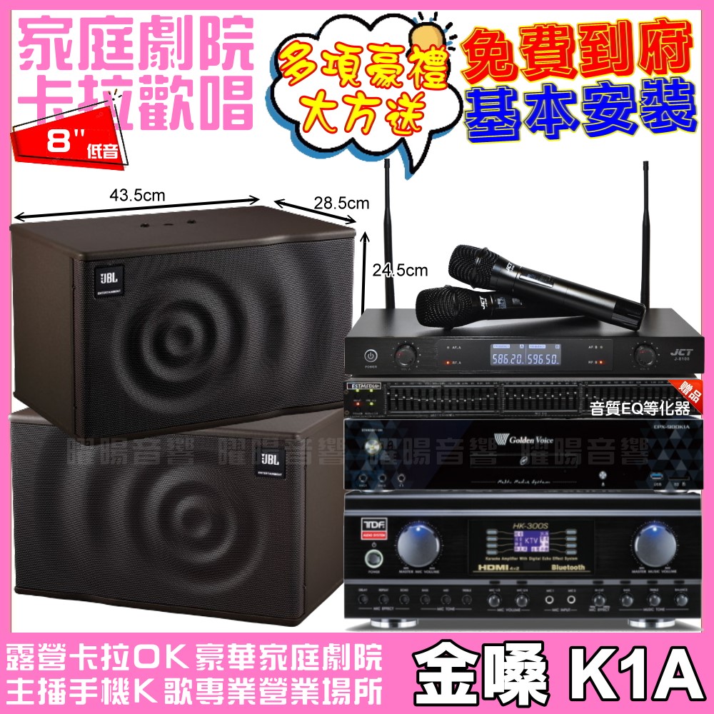 金嗓 歡唱劇院超值組 K1A+TDF HK-300S+JBL