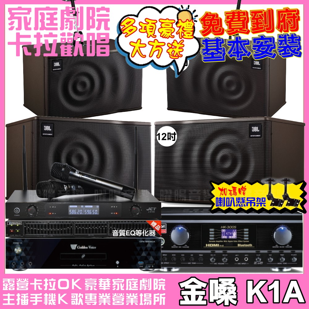 金嗓 歡唱劇院超值組 K1A+TDF HK-300S+JBL