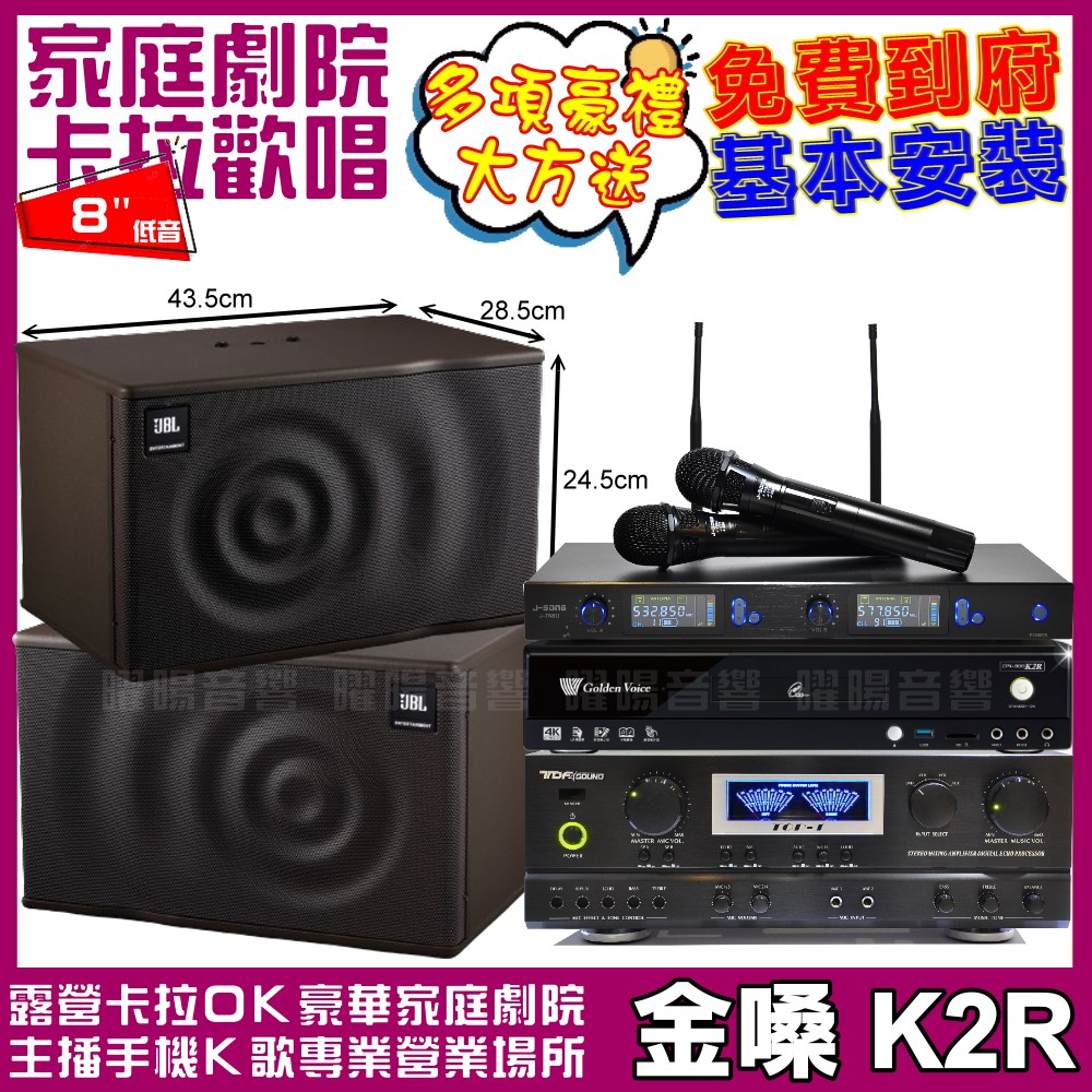 金嗓 歡唱劇院超值組 K2R+TDF TOP-1+JBL M