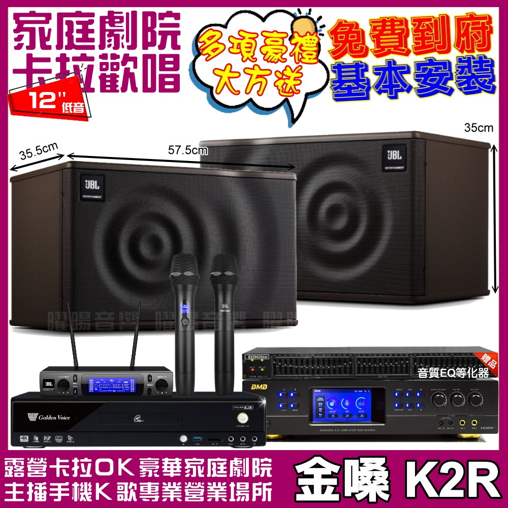 金嗓 歡唱劇院超值組 K2R+BMB DAR-350HD4+