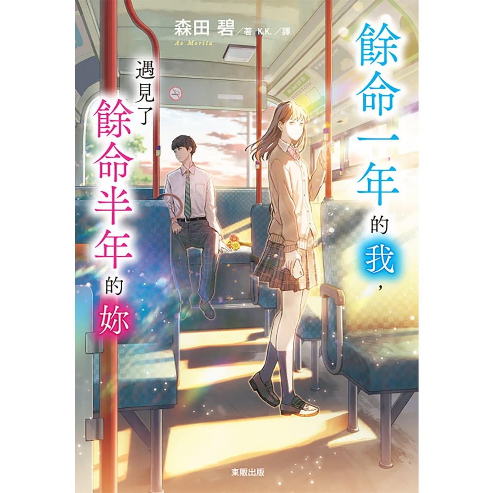 【MyBook】餘命一年的我，遇見了餘命半年的妳(電子書) 