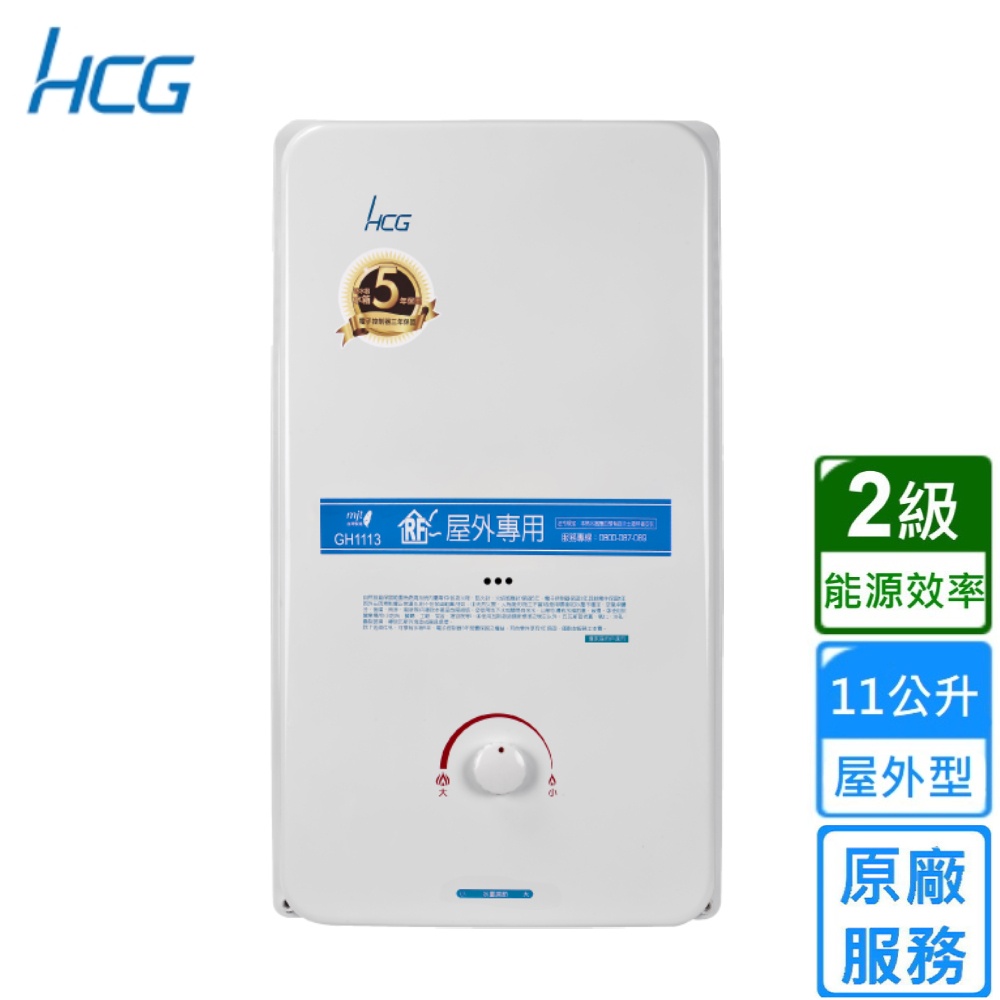 HCG 和成 屋外型熱水器 11L(GH1113 原廠安裝)