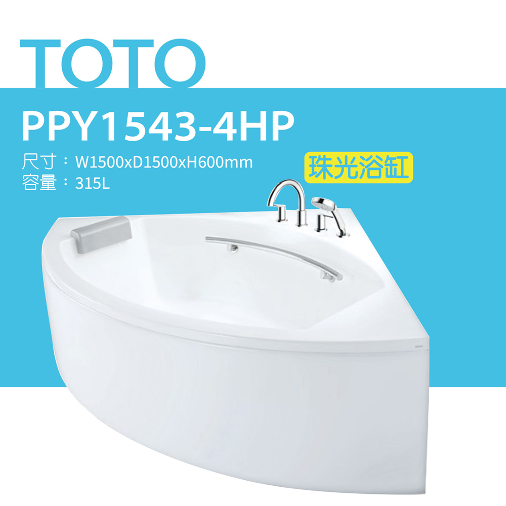 TOTO 珠光浴缸PPY1543-4HP-含扶手、龍頭(TB