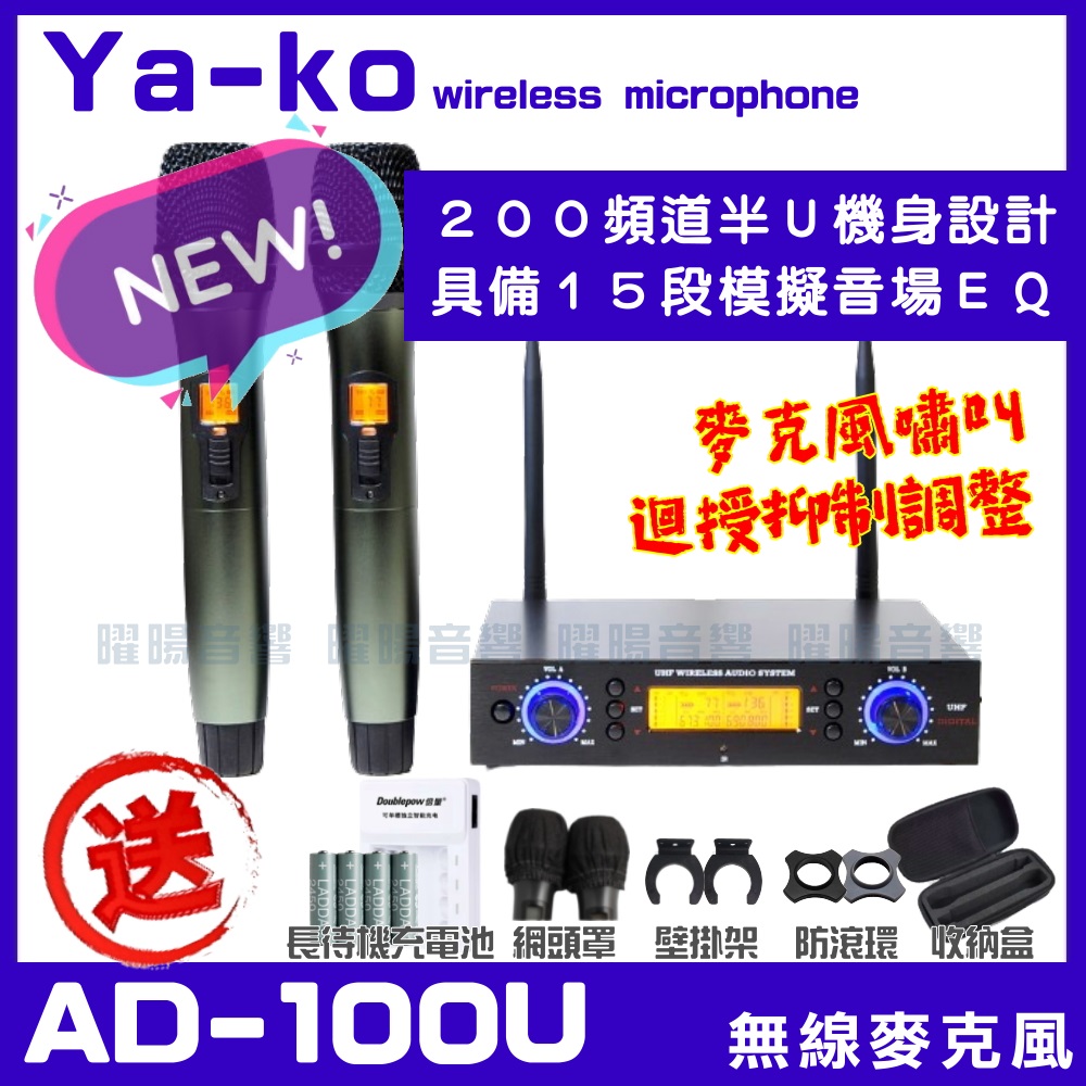 YA-KO YA-KO AD-100 數位UHF無線麥克風(