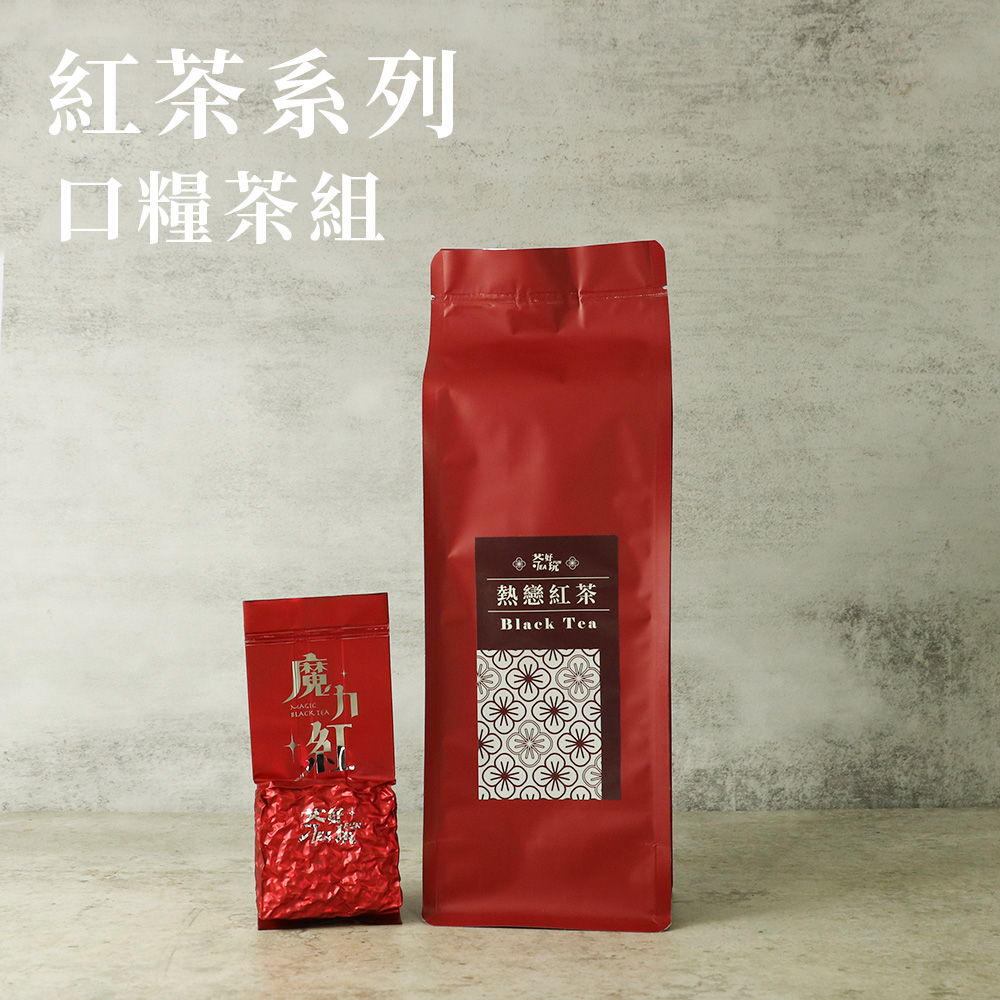 茶好玩 紅茶系列口糧茶組 熱戀紅茶+魔力紅(共6包-1斤;紅