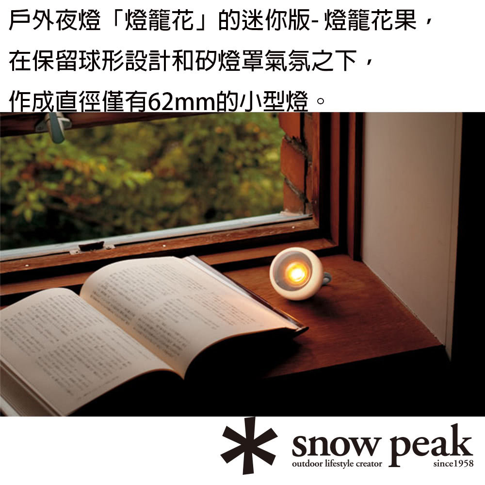 Snow Peak 充電型迷你戶外夜燈 燈籠花果 暮色(ES