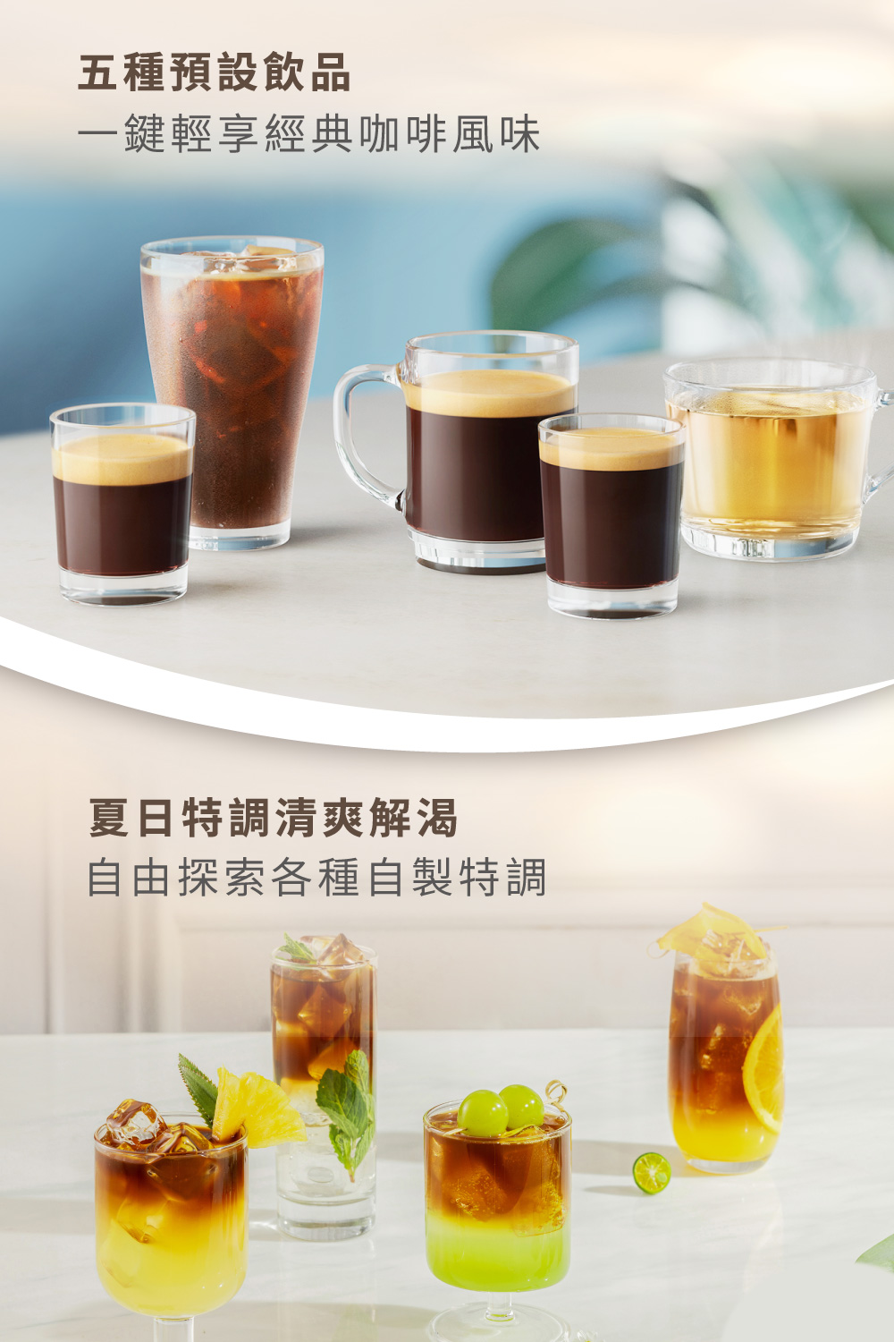 五種預設飲品 一鍵輕享經典咖啡風味 夏日特調清爽解渴 自由探索各種自製特調 