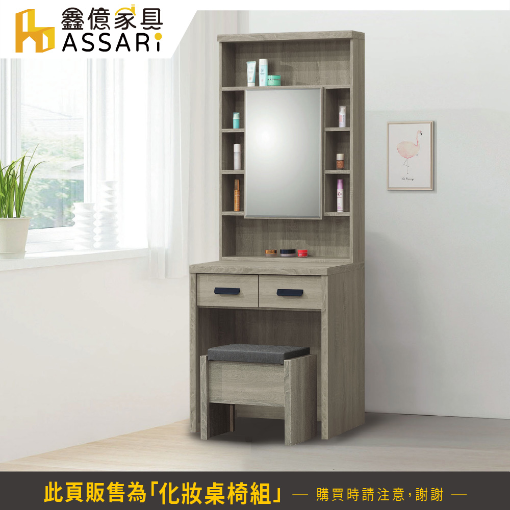 ASSARI 米恩2.5尺化妝桌椅組(寬76x深46x高18