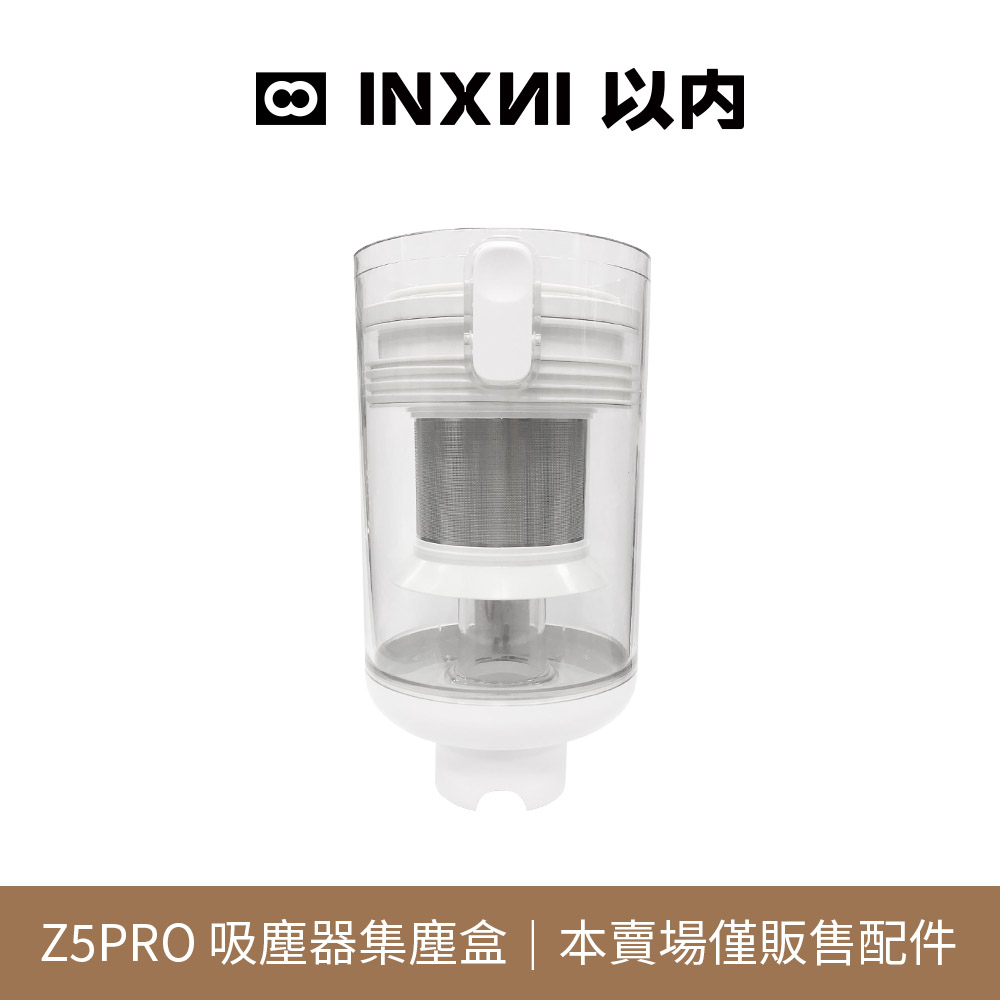 INXNI 以內 Z5PRO 吸塵器專用集塵盒 推薦