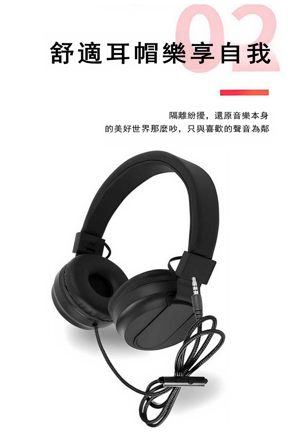 樂享自我 舒適耳帽樂享自我 隔離紛擾,還原音樂本身 的美好世界那麼吵,只與喜歡的聲音為鄰 