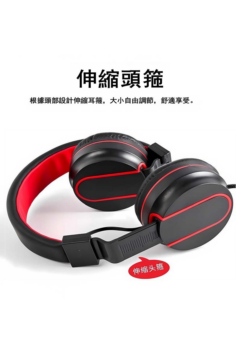 伸縮頭箍 根據頭部設計伸縮耳箍,大小自由調節,舒適享受。 伸缩头箍 