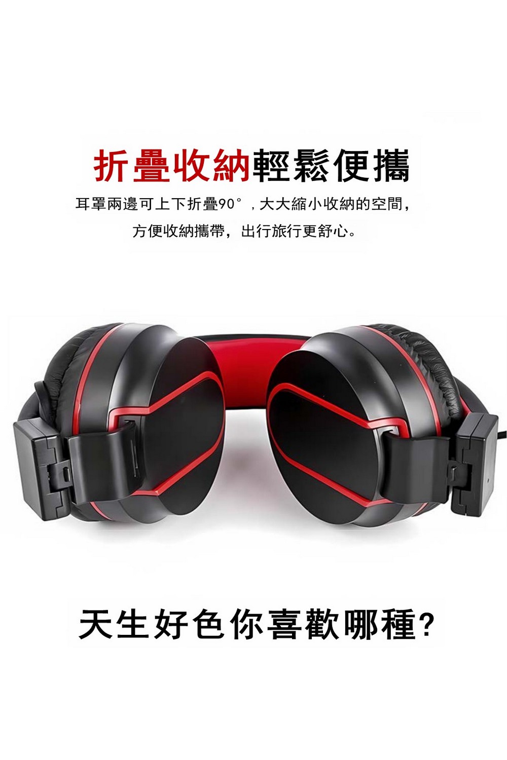 折疊收納輕鬆便攜 耳罩兩邊可上下折疊90,大大縮小收納的空間, 方便收納攜帶,出行旅行更舒心。 天生好色你喜歡哪種 