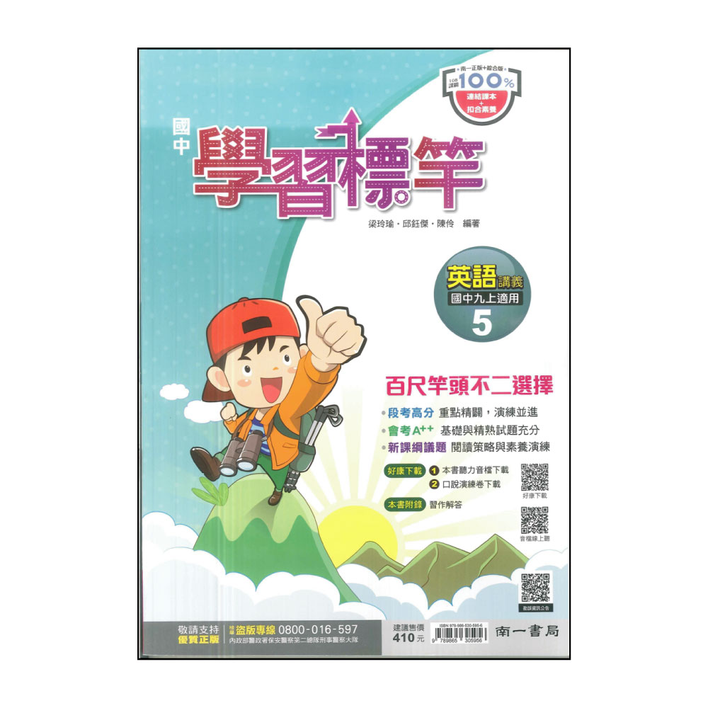 【南一】最新-國中學習標竿-英語講義5(九上適用) 推薦