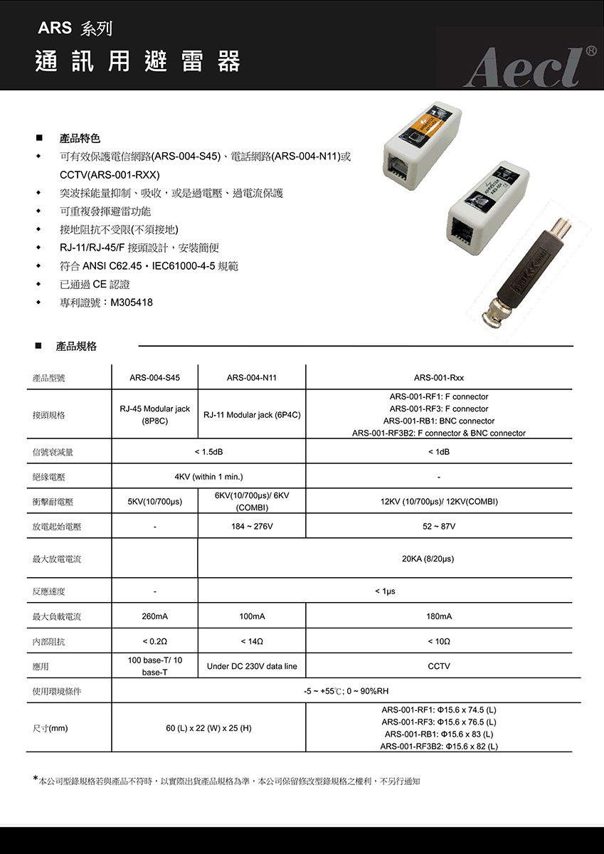 CHANG YUN 昌運 AR-004-S45 通訊用避雷器