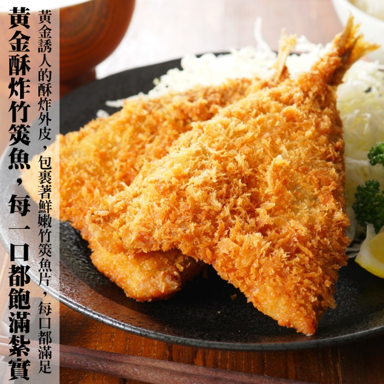 海肉管家 黃金酥炸竹莢魚片(共48尾_6尾/300g/包)品