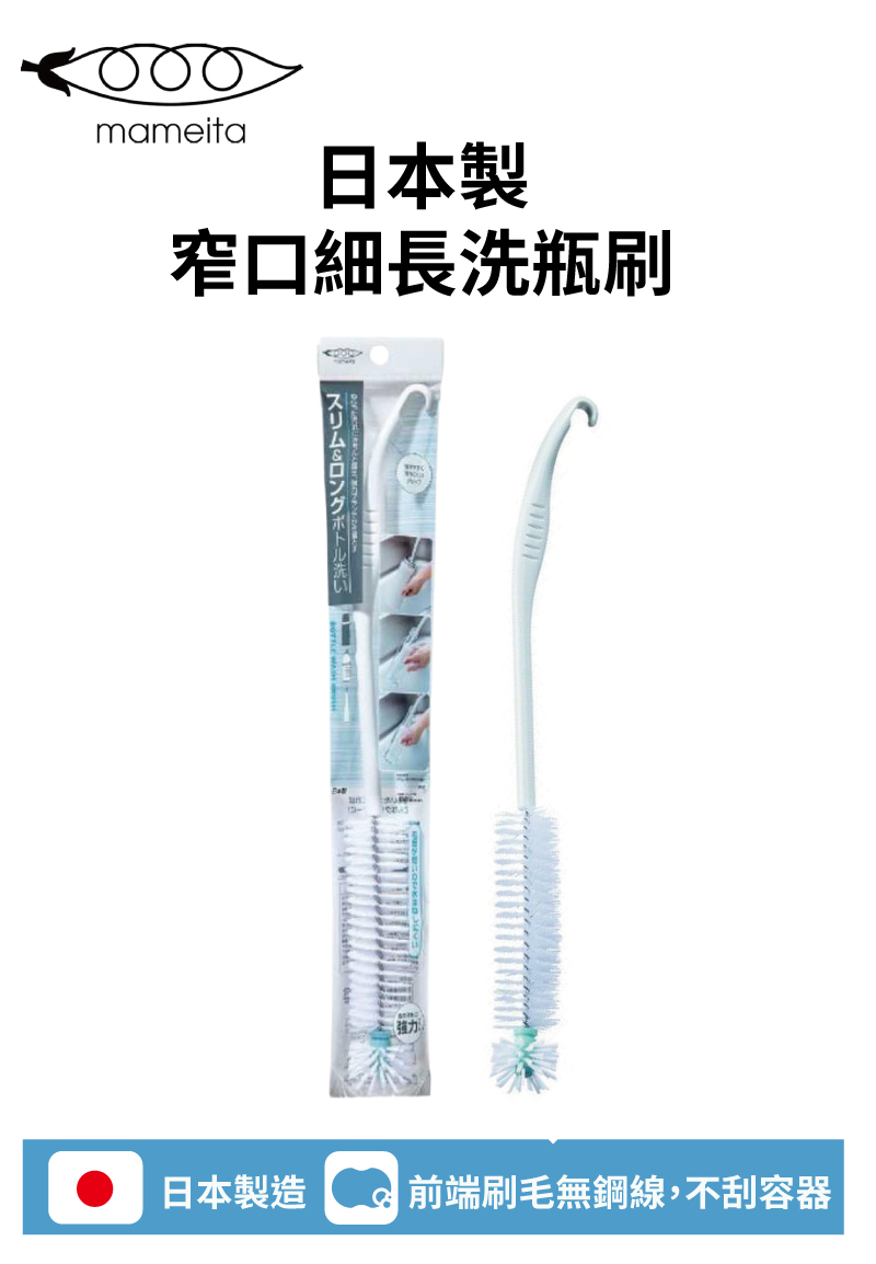 日本製 窄口細長洗瓶刷 日本製造 前端刷毛無鋼線,不刮容器 