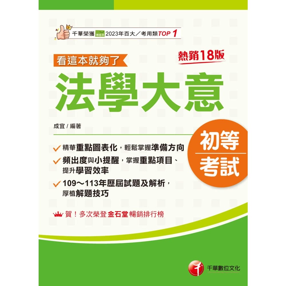 【MyBook】114年法學大意看這本就夠了 初等考試(電子