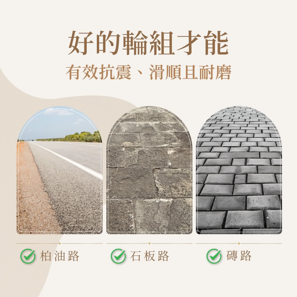 好的輪組才能 有效抗震、滑順且耐磨 柏油路 石板路 磚路 