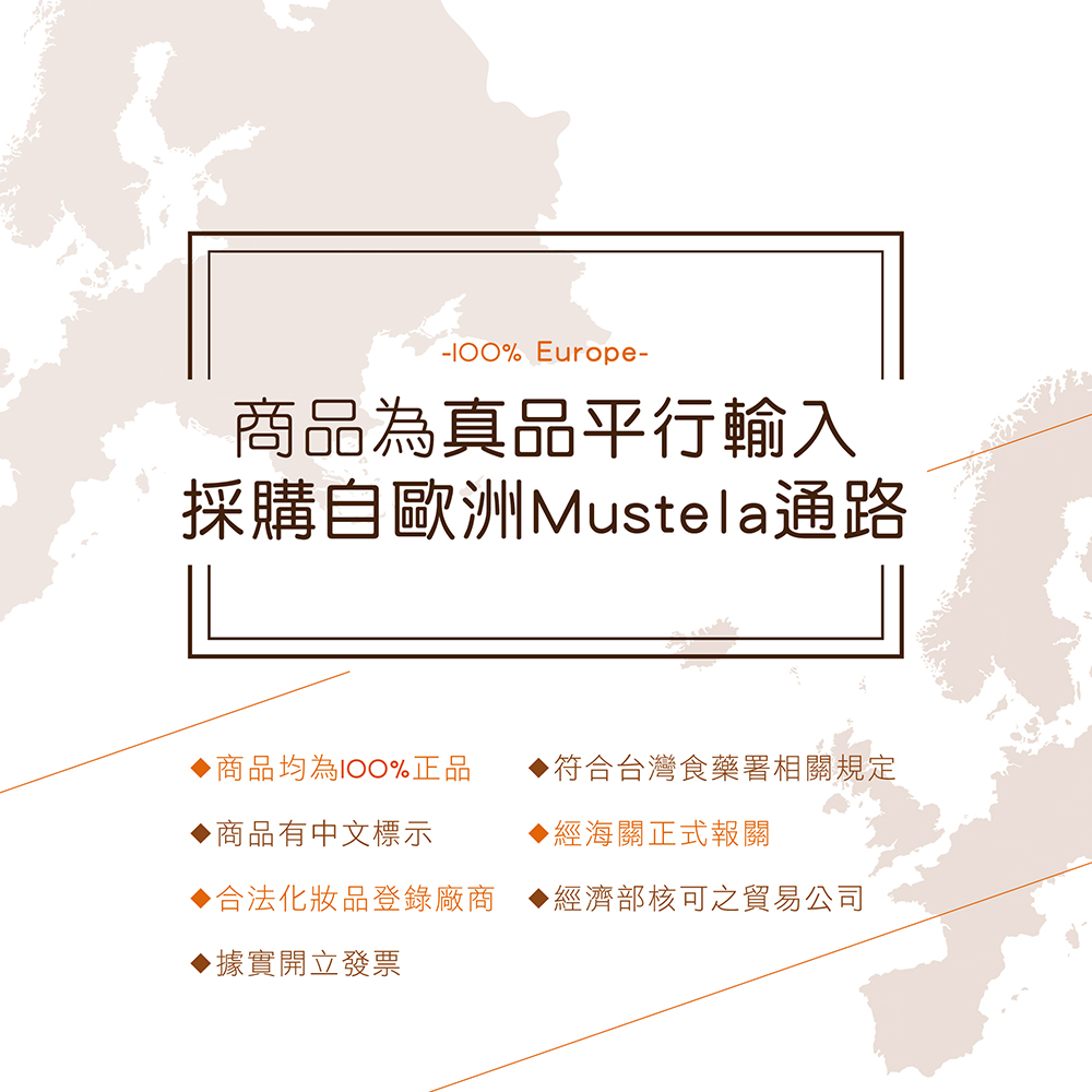 採購自歐洲Mustela通路