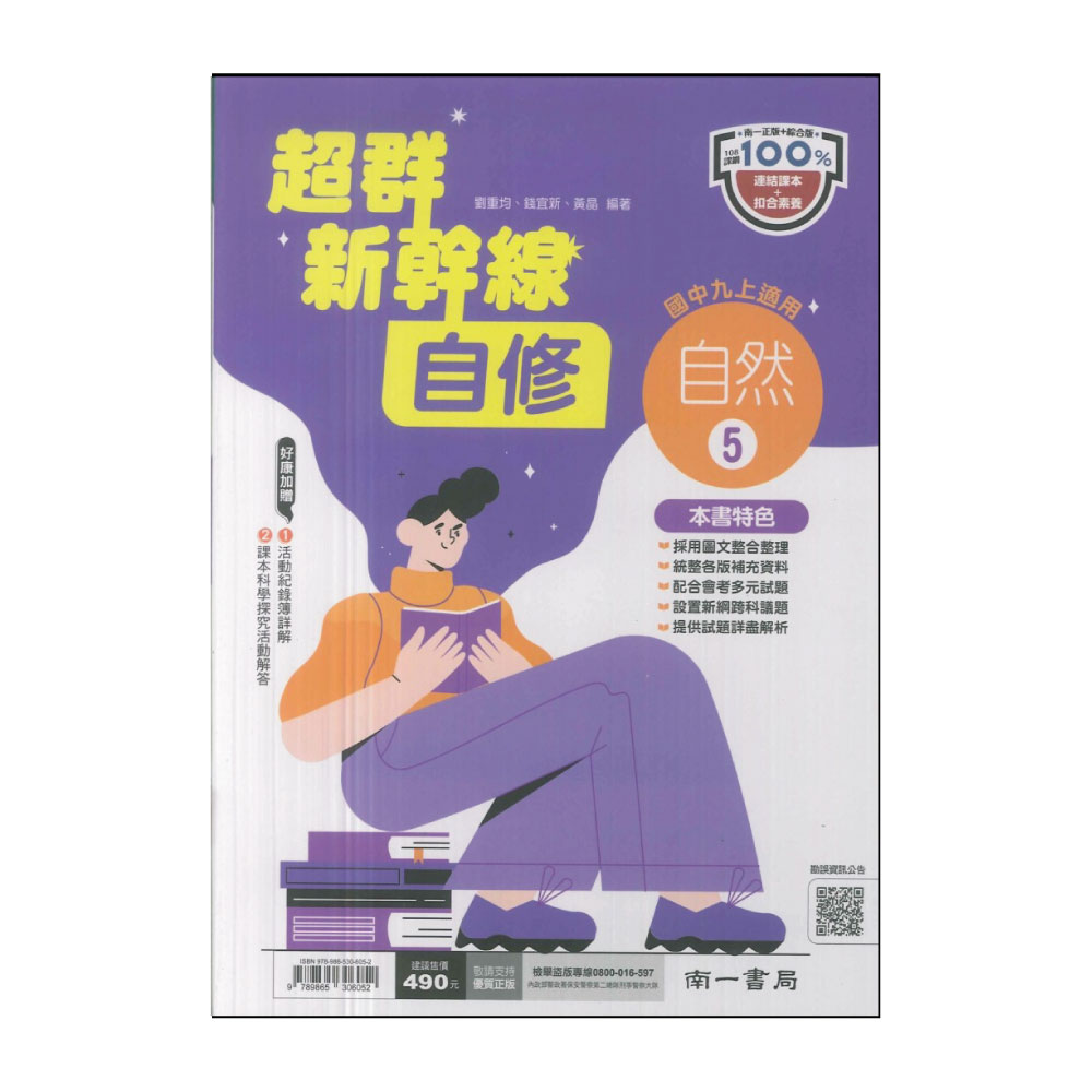 【南一】國中-新幹線自修-自然5(國三上學期適用)優惠推薦