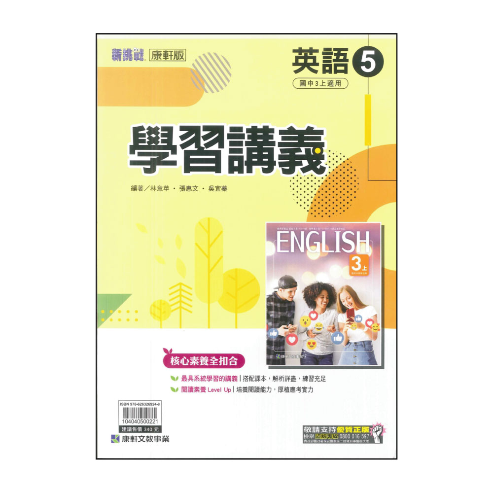 【康軒】最新-學習講義-英語5(國三上學期適用)折扣推薦