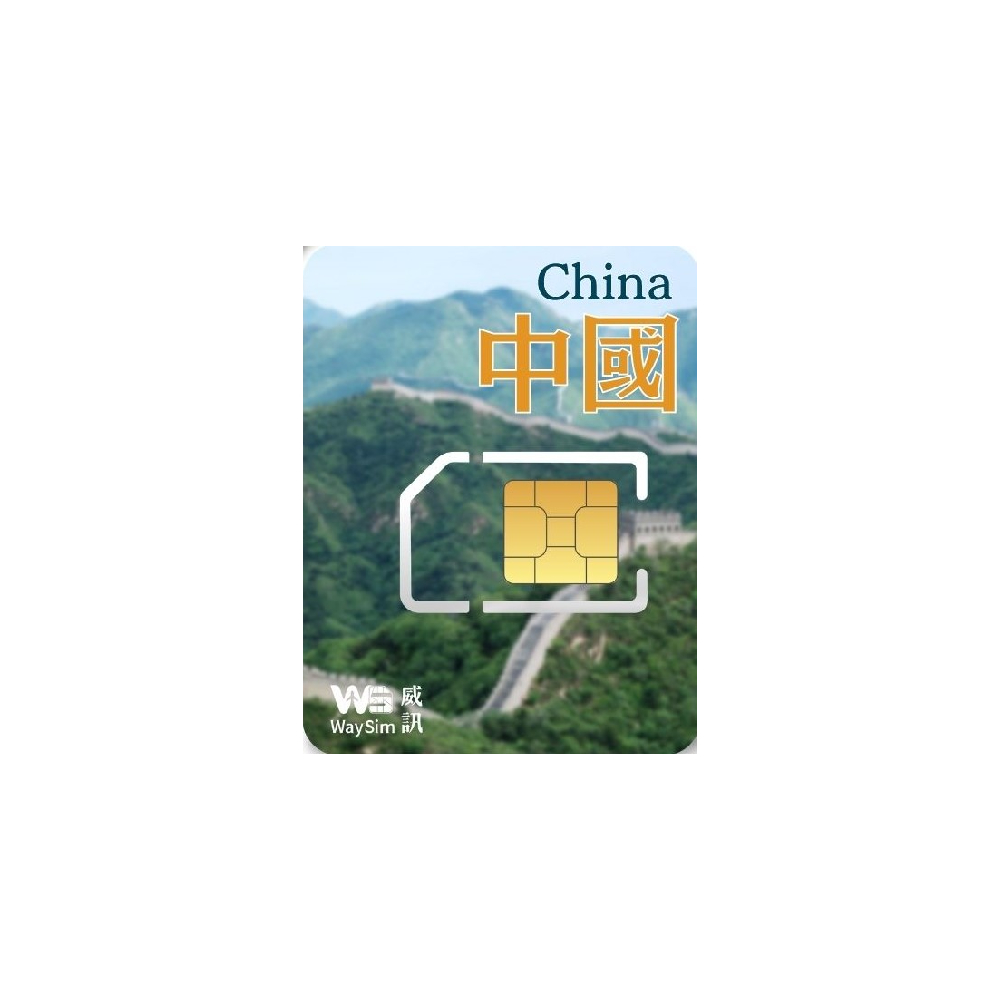 威訊WaySim 中國 4G高速 吃到飽網卡 4天(旅遊網卡