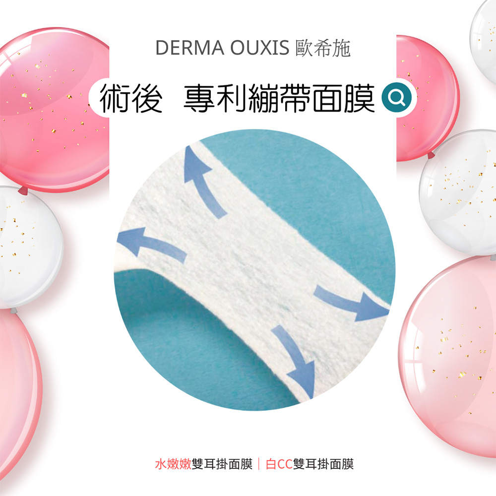 Derma Ouxis歐希施 白CC雙耳掛面膜42ml(2盒