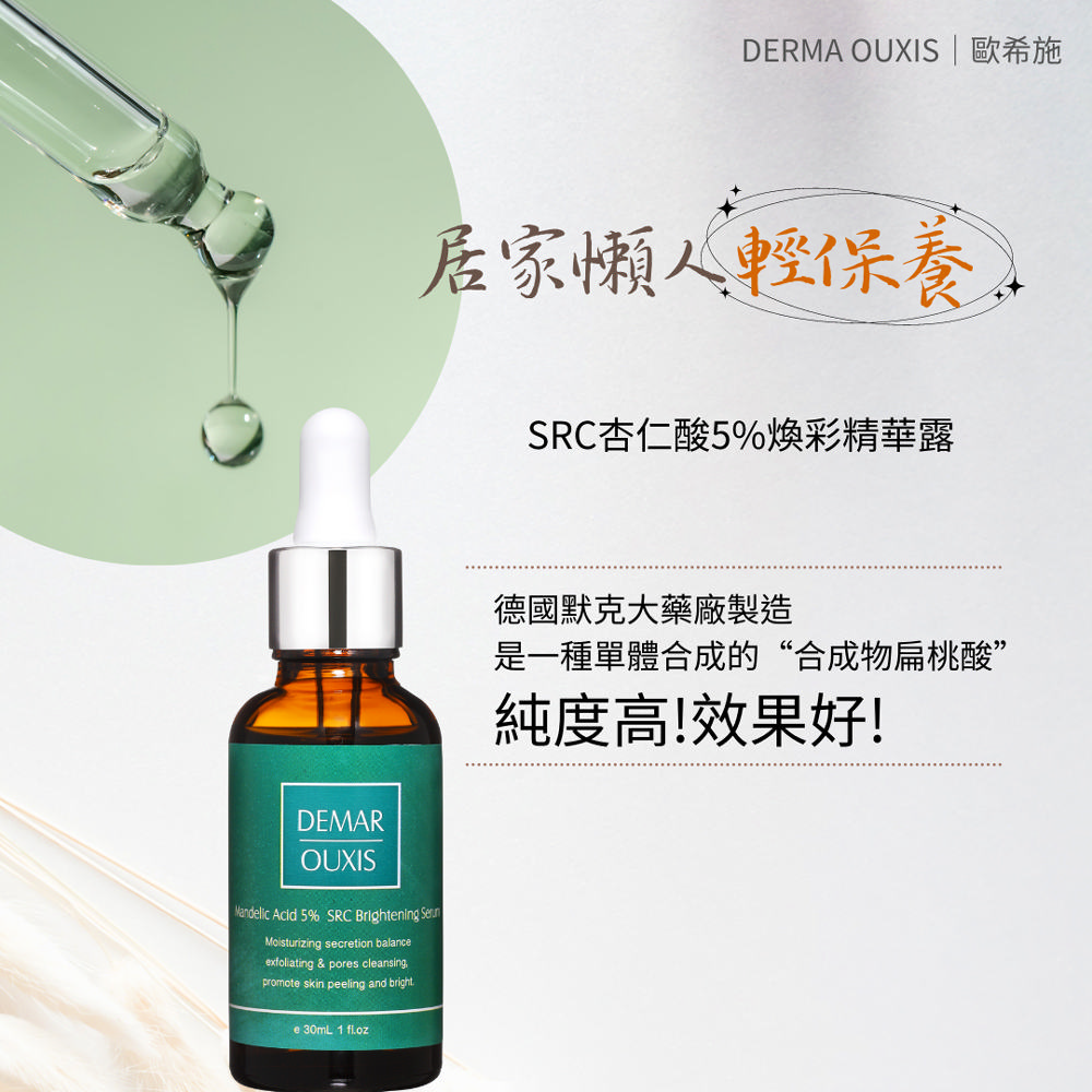 Derma Ouxis歐希施 SRC杏仁酸5%煥彩精華露30