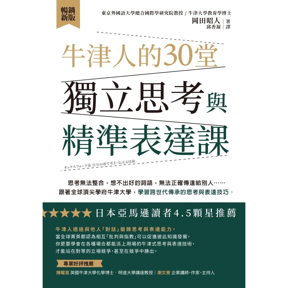 【MyBook】牛津人的30堂獨立思考與精準表達課【暢銷新版