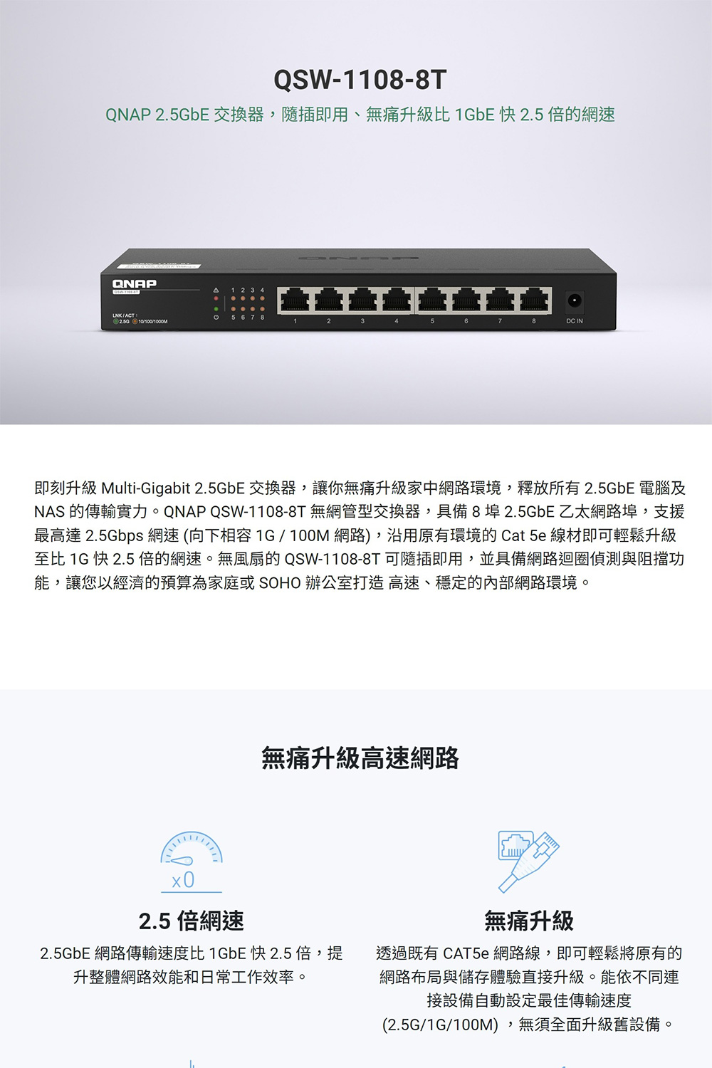 QNAP 威聯通 QSW-1108-8T 8埠2.5GbE無