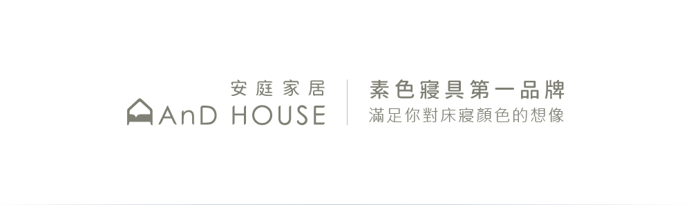 AnD HOUSE 安庭家居 經典素色-放空藍色系-四件式特