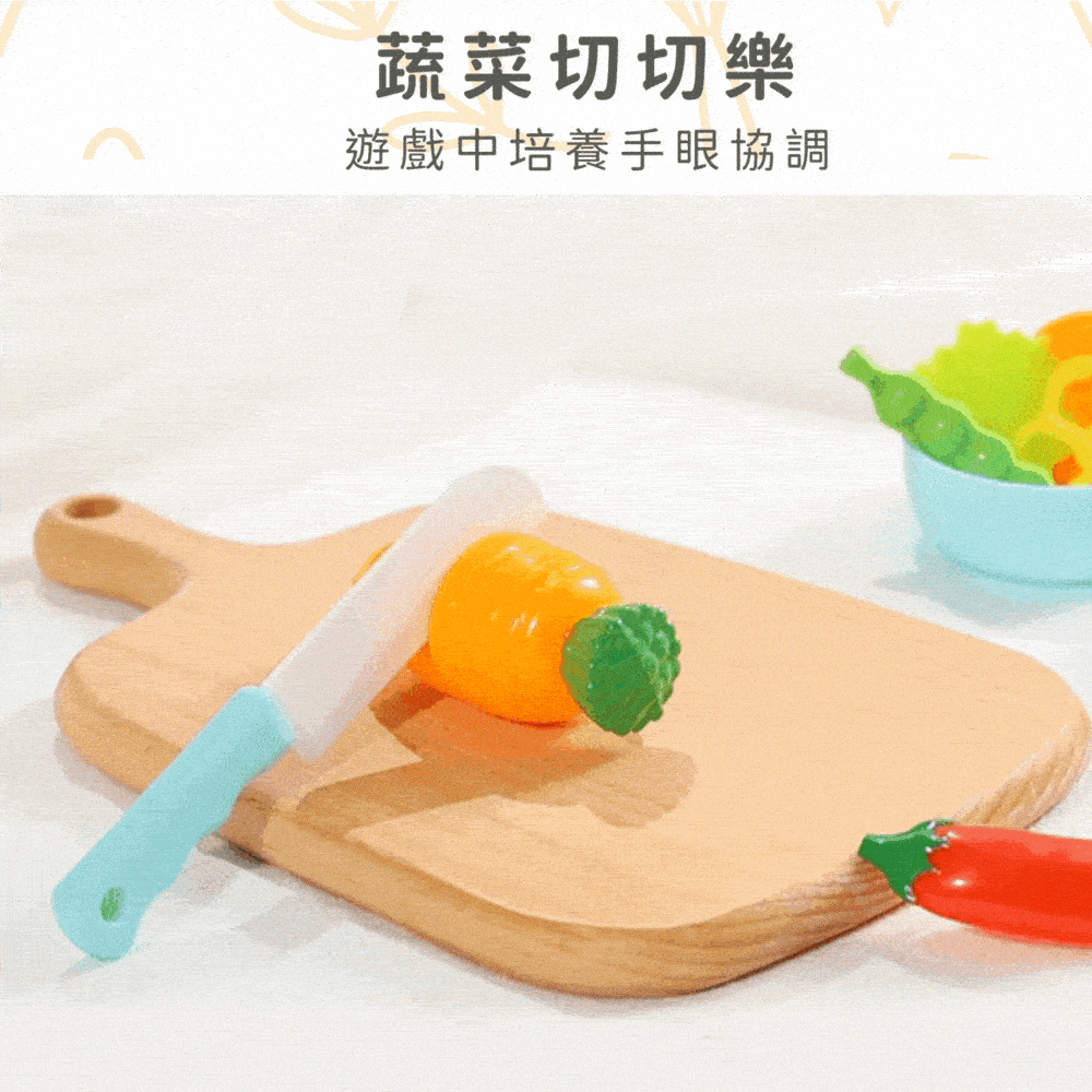 蔬菜切切樂 遊戲中培養手眼協調 