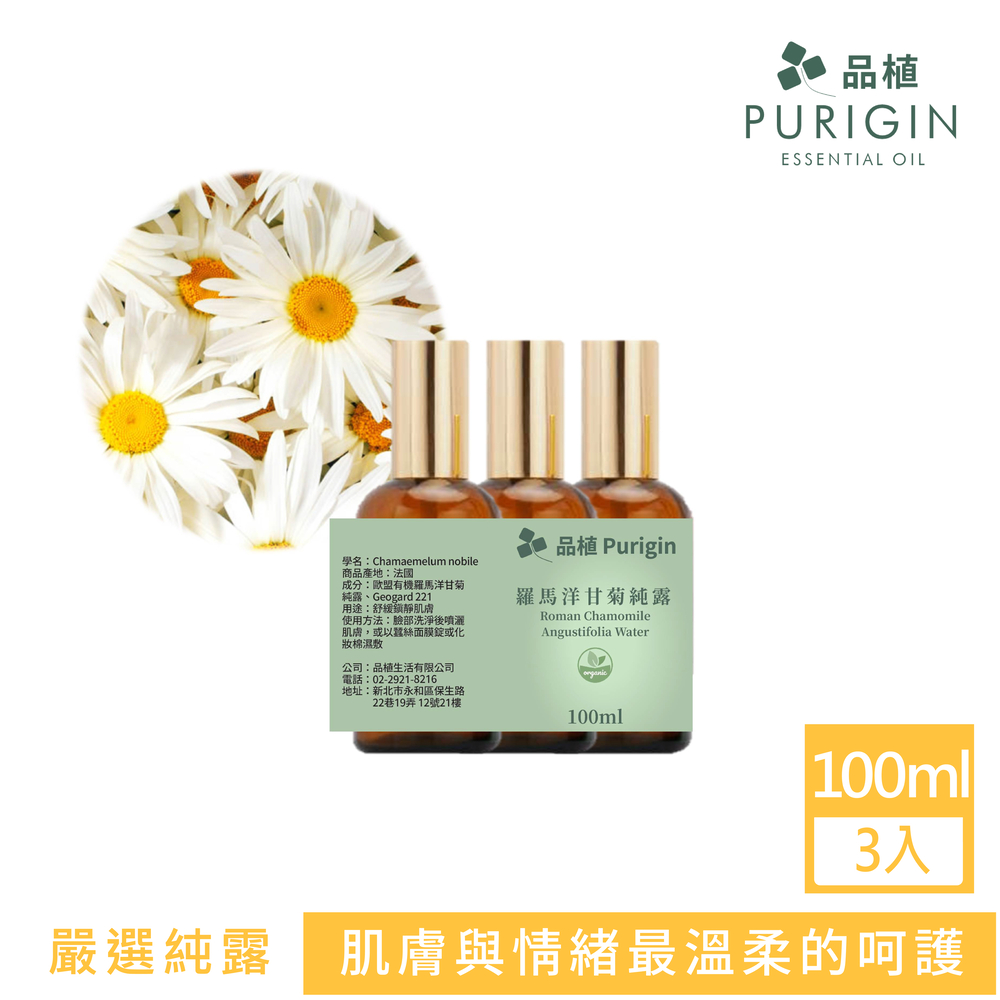 Purigin 品植 即期惜福品-羅馬洋甘菊純露100ml 