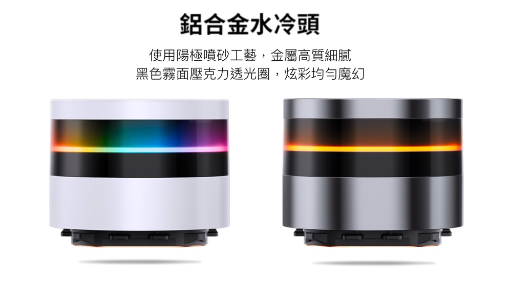 鋁合金水冷頭 使用陽極噴砂工藝,金屬高質細膩 黑色霧面壓克力透光圈,炫彩均勻魔幻 
