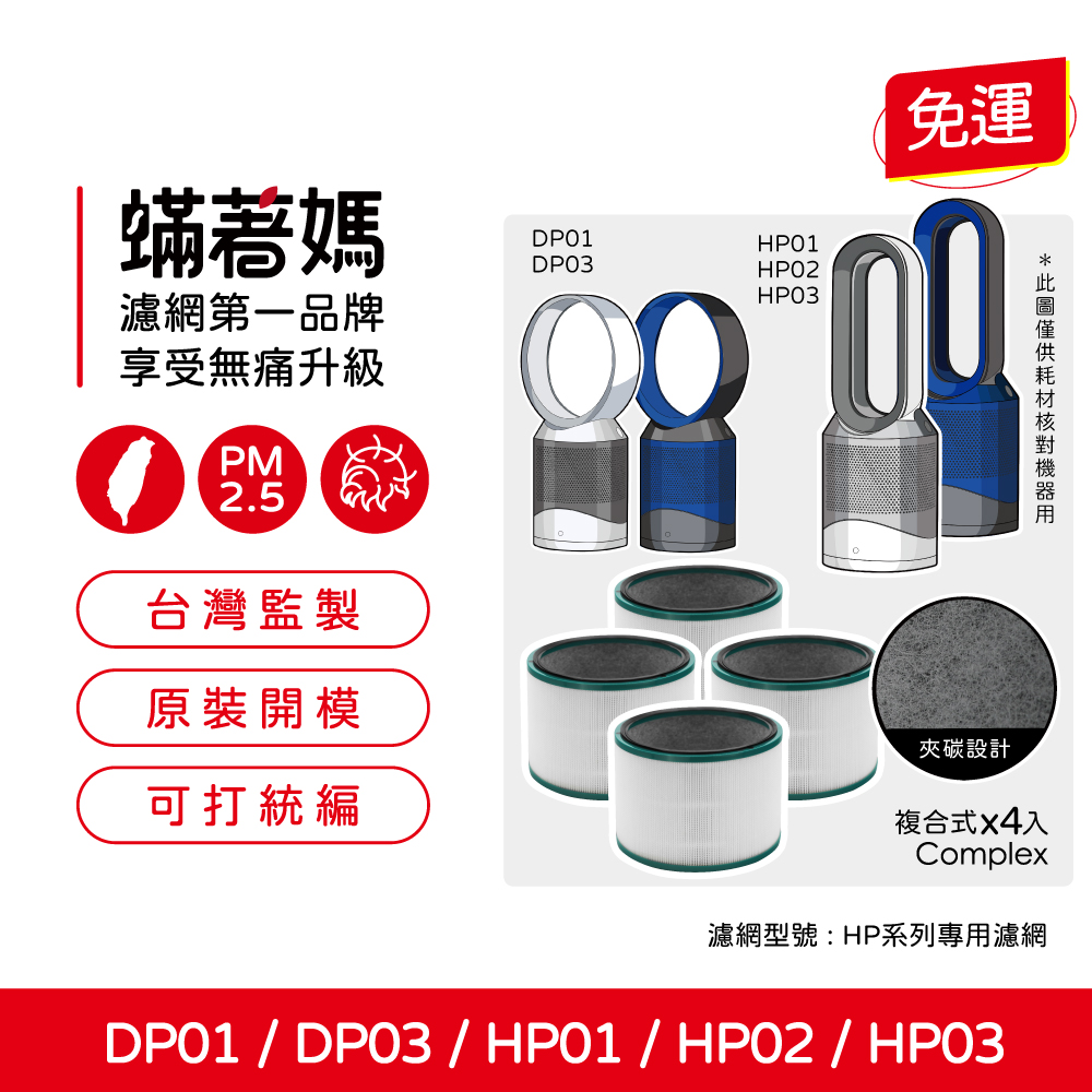 蟎著媽 濾網4入優惠組(適用 Dyson 戴森 HP01 H