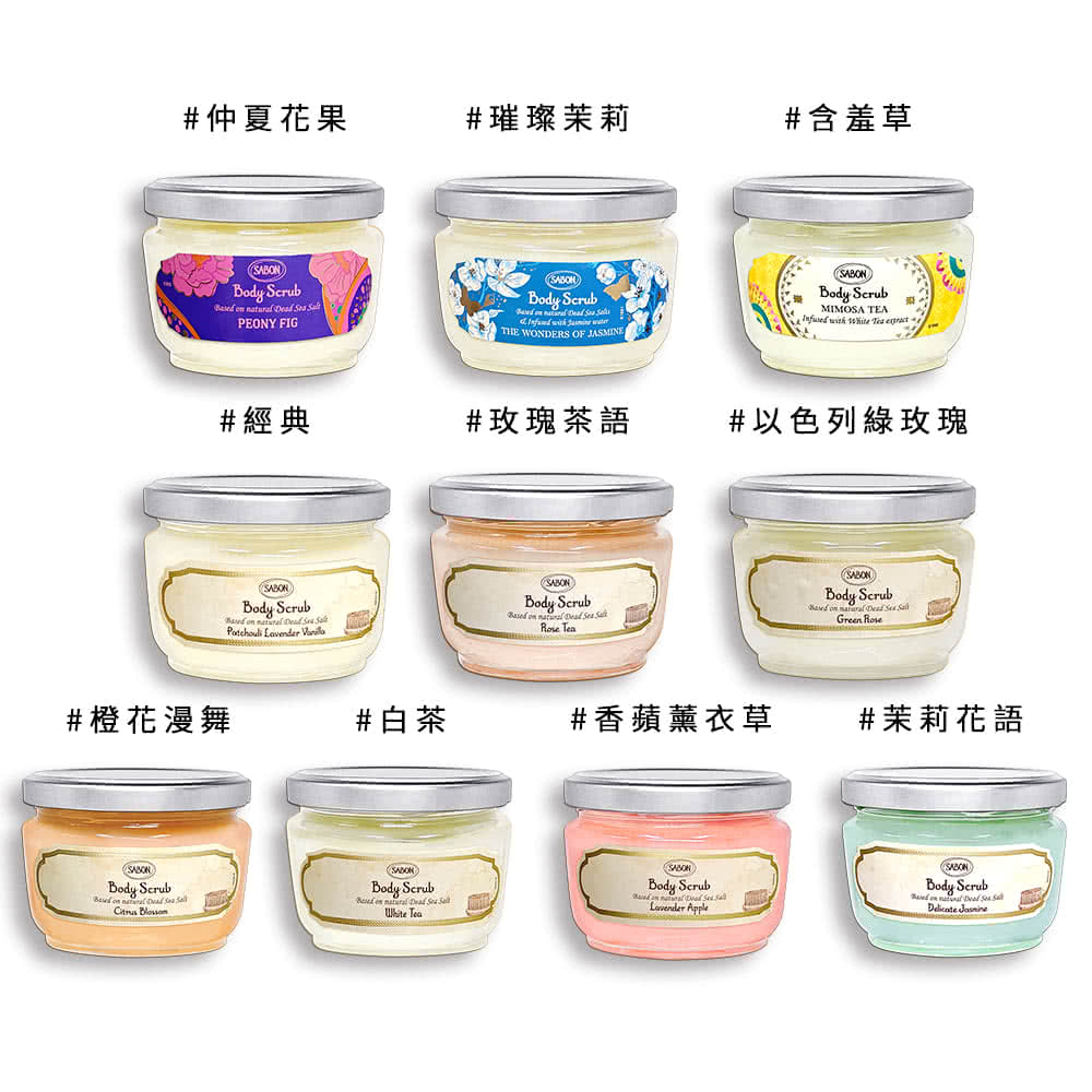 SABON 身體磨砂膏 320g-多款供選(以色列綠玫瑰/香