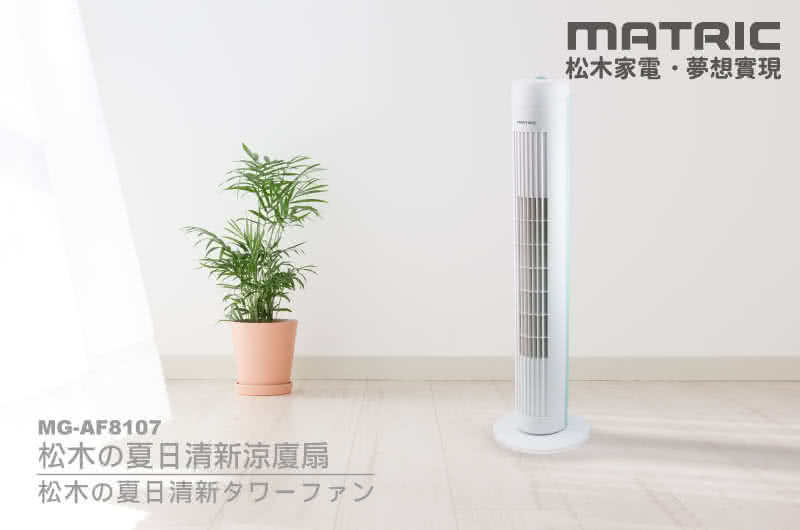 MATRIC 松木 直立式涼夏扇/大廈扇MG-AF8103(