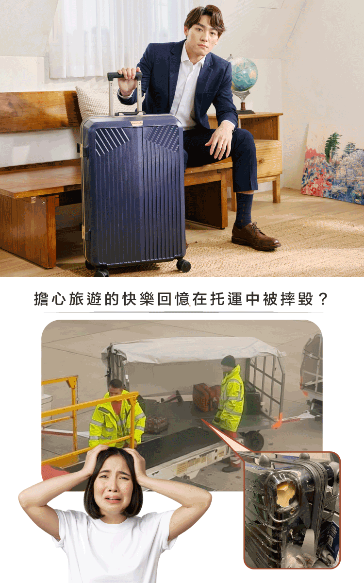 擔心旅遊的快樂回憶在托運中被摔毀 