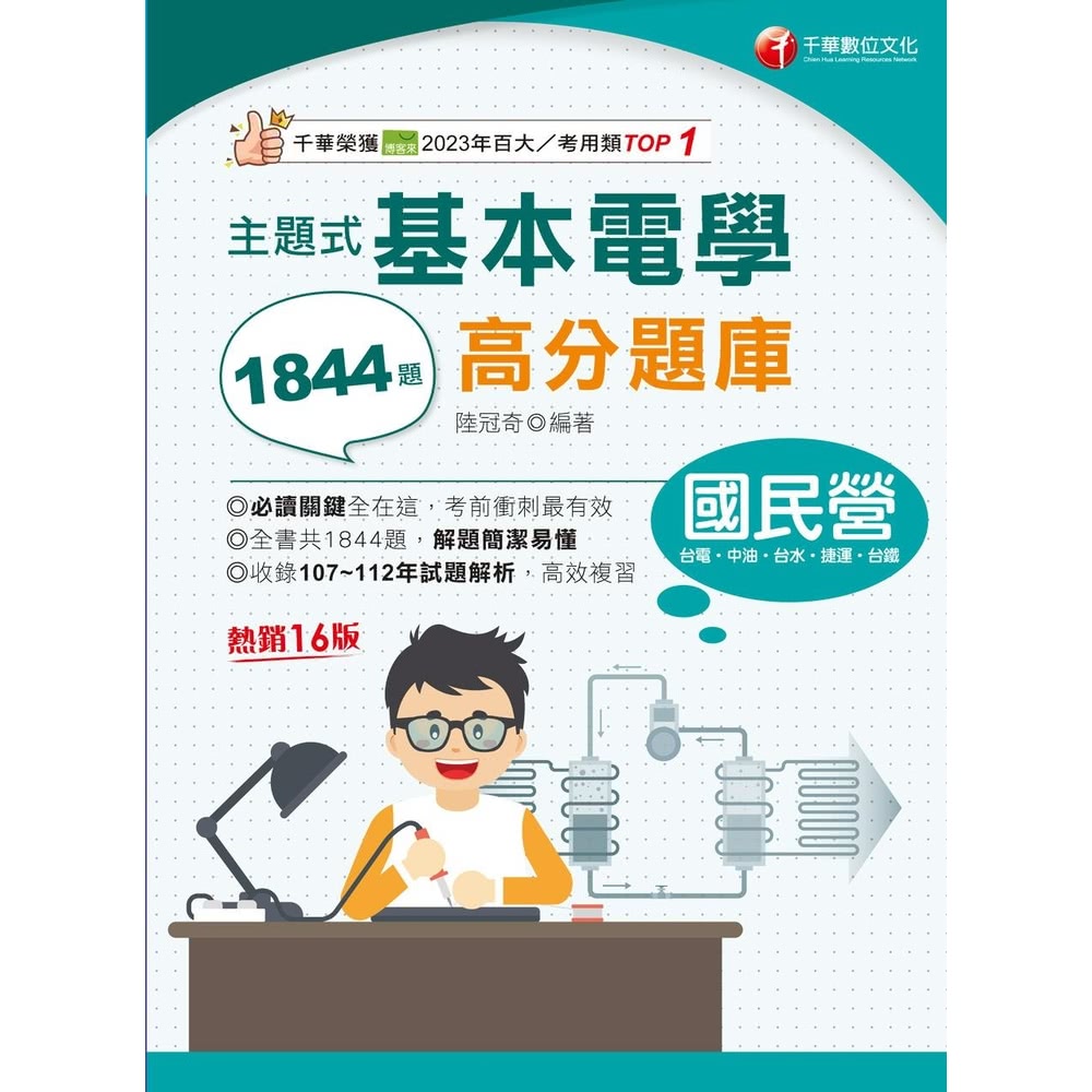 【MyBook】113年主題式基本電學高分題庫 國民營事業(