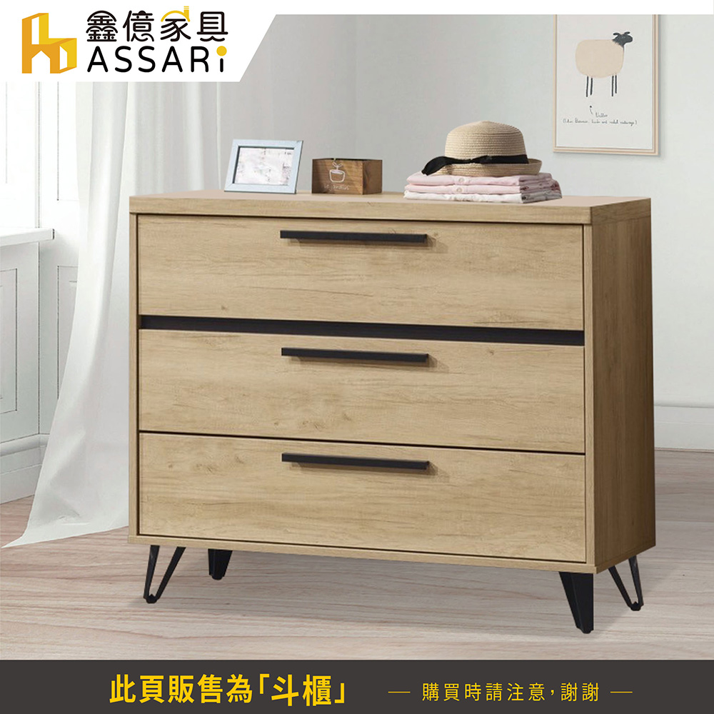 ASSARI 北美3.2尺三斗櫃(寬97x深39x高79cm