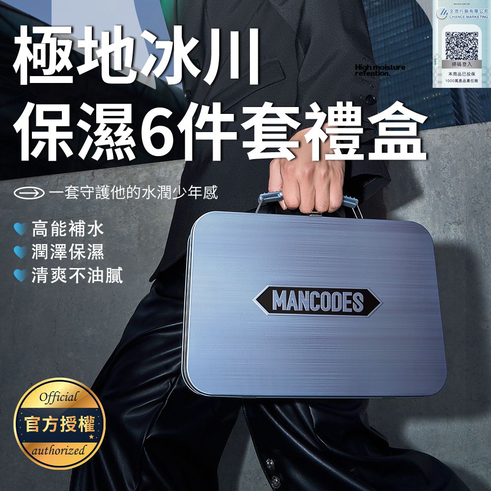 MANCODES 左顏右色 極地冰川保濕禮盒 6件套組(潔面