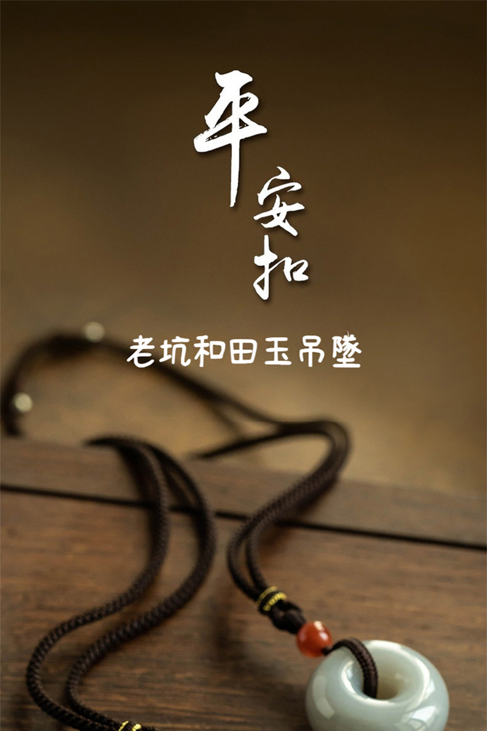 老坑和田玉吊墜 