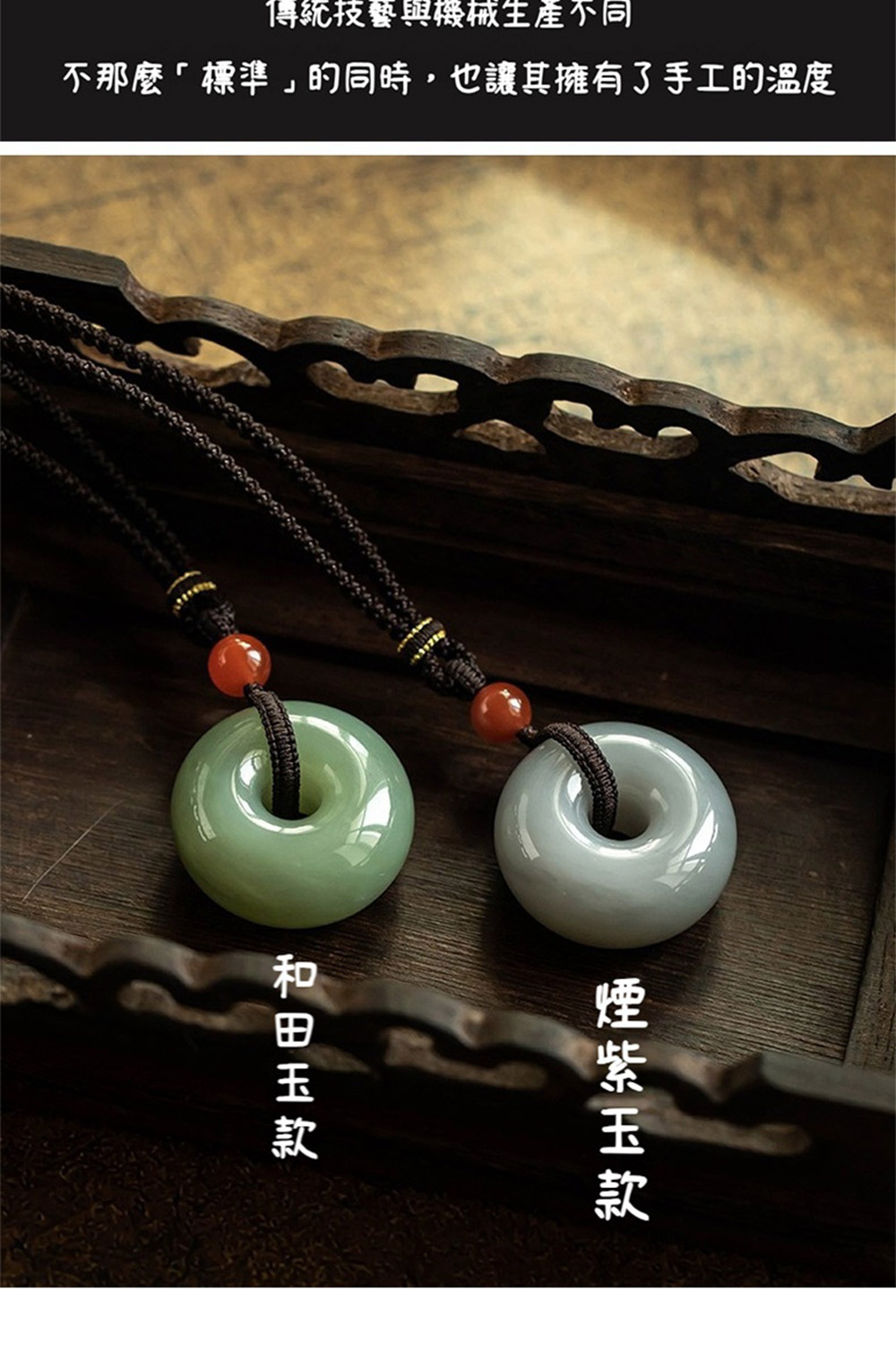 傳統技藝與機械生產不同 不那麼標準的同時,也讓其擁有了手工的溫度 煙紫玉款 和田玉款 