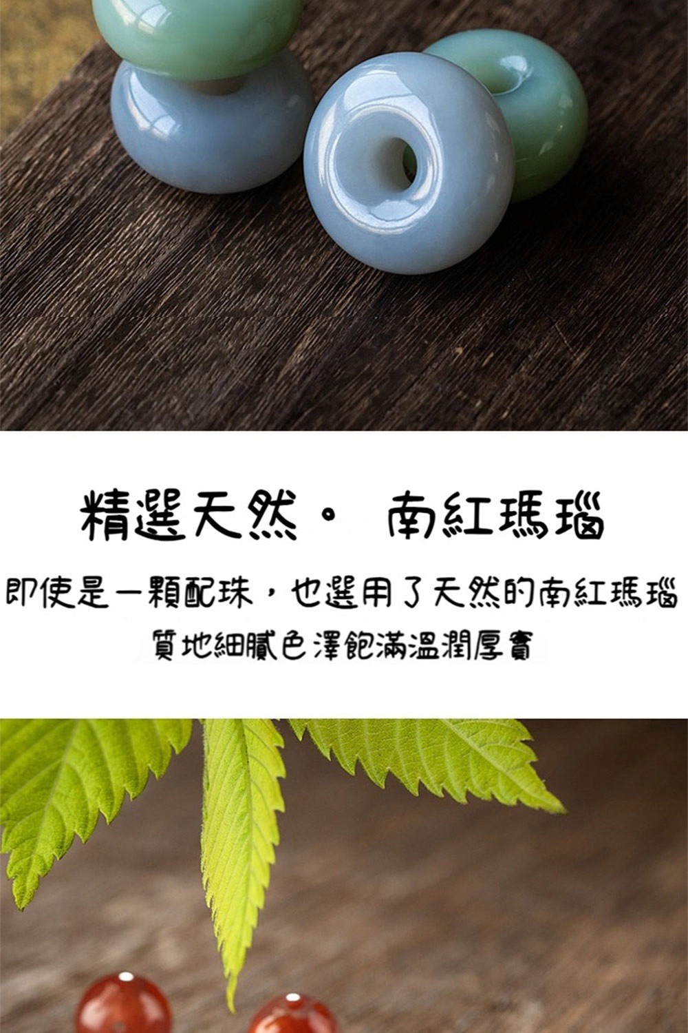 精選天然。 南紅瑪瑙 即使是一顆配珠,也選用了天然的南紅瑪瑙 質地細膩色澤飽滿溫潤厚實 