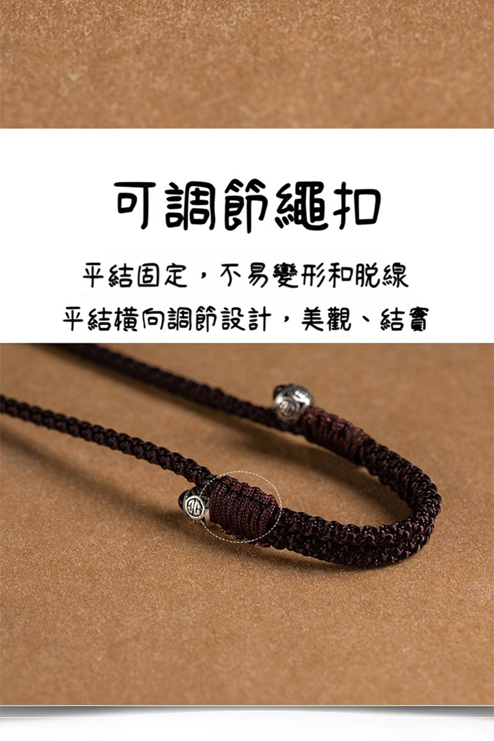 可調節繩扣 平結固定,不易變形和脫線 平結横向調節設計,美觀、結實 