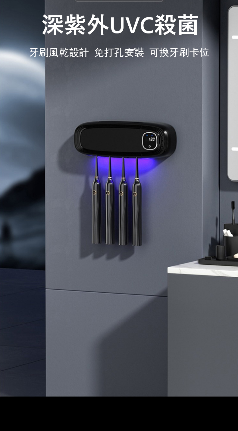 深紫外UVC殺菌 牙刷風乾設計 免打孔安装 可換牙刷卡位 